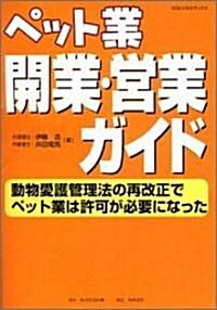 KGビジネスブックス  ペット業 開業·營業ガイド  動物愛護管理法の再改正でペット業は許可が必要になった (單行本)