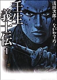 壬生義士傳 (1) (KADOKAWA CHARGE COMICS 20-1) (コミック)