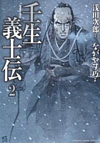 壬生義士傳 (2) (KADOKAWA CHARGE COMICS 20-2) (コミック)