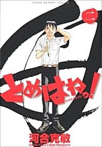 とめはねっ! 鈴里高校書道部 2 (ヤングサンデ-コミックス) (コミック)