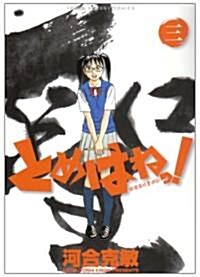 とめはねっ! 鈴里高校書道部 3 (ヤングサンデ-コミックス) (コミック)