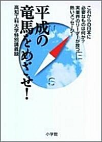 平成の龍馬をめざせ!―高知工科大學特別講義錄 (單行本)