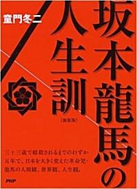 [新裝版]坂本龍馬の人生訓 (新裝版, 新書)