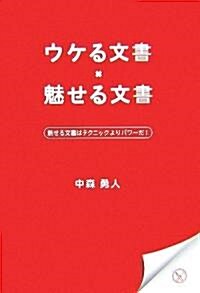 ウケる文書·魅せる文書の書き方 (アスカビジネス) (單行本(ソフトカバ-))