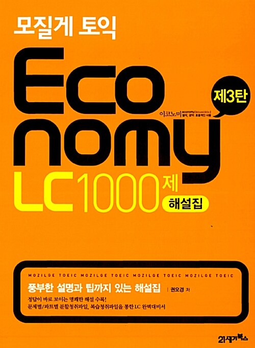 모질게 토익 Economy LC 1000제 3 해설집 (문제집 별매)