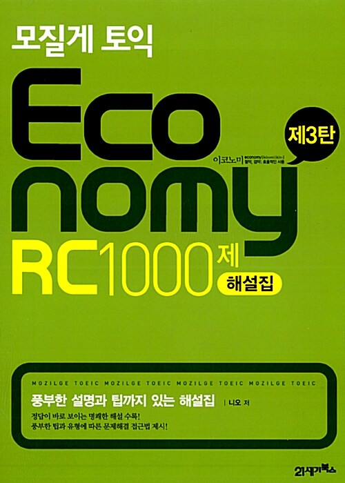 모질게 토익 Economy RC 1000제 제3탄 : 풍부한 설명과 팁까지 있는 해설집