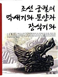 조선 궁궐의 막새기와 문양과 장식기와