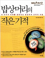 밥상머리의 작은 기적