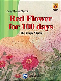 [중고] Red Flower For 100 Days 백일홍 (영어동화책 1권 + 플래쉬애니메이션 DVD 1장)