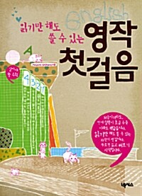 읽기만 해도 쓸 수 있는 영작 첫걸음