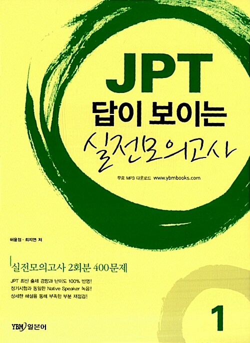 JPT 답이 보이는 실전모의고사 1