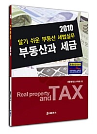 2010 부동산과 세금
