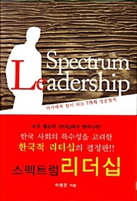 [중고] 스펙트럼 리더십
