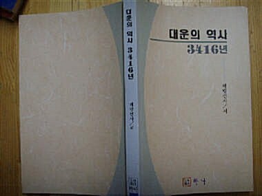 [중고] 하나] 대운의 역사 3416년 / 혜림선사 저