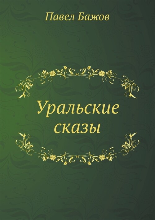 Uralskie Skazy (Paperback)