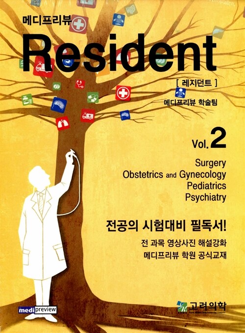 [중고] 메디프리뷰 Resident Vol 1.2 - 전2권