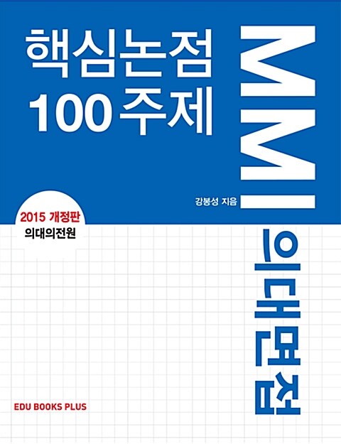 MMI 의대면접 핵심논점 100주제 (2015년)