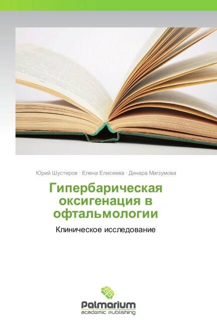 Giperbaricheskaya Oksigenatsiya V Oftalmologii (Paperback)
