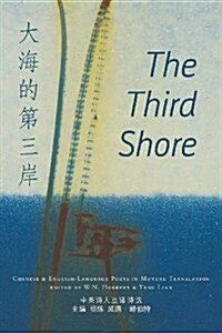 The Third Shore : Chinese and English-language Poets in Mutual Translation (Paperback)