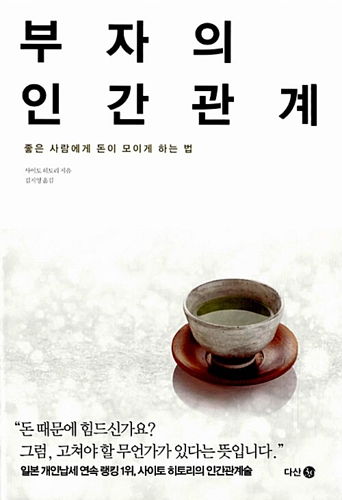 [중고] 부자의 인간관계