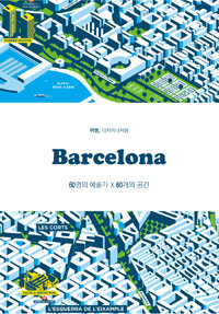 Barcelona :60명의 예술가 X 60개의 공간 