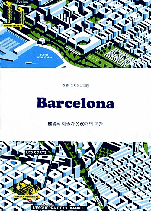 Barcelona : 여행, 디자이너처럼 : 60명의 예술가 X 60개의 공간