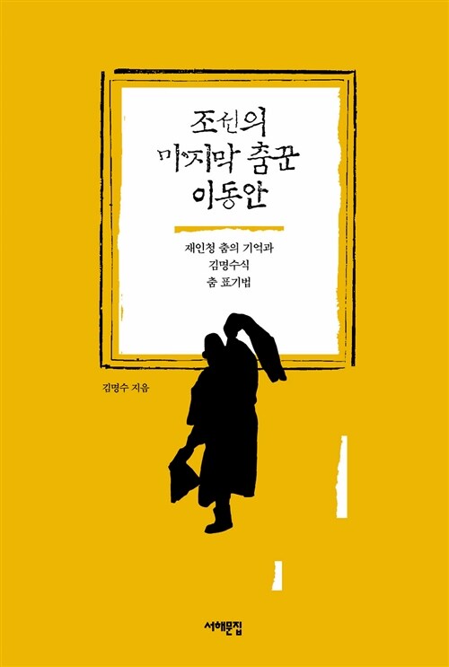 조선의 마지막 춤꾼 이동안 : 재인청 춤의 기억과 김명수식 춤 표기법