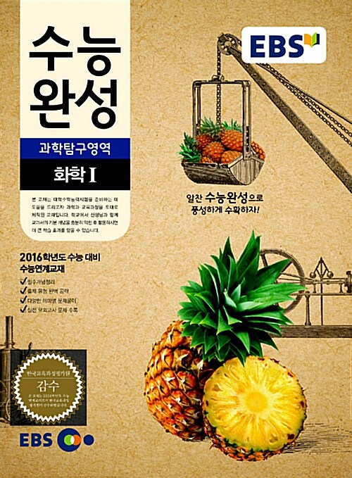 [중고] EBS 수능완성 과학탐구영역 화학 1 (2015년)