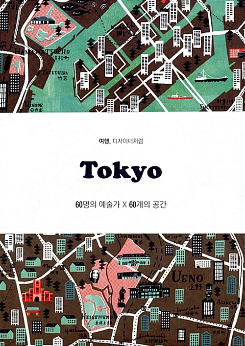 Tokyo : 여행, 디자이너처럼 : 60명의 예술가 X 60개의 공간