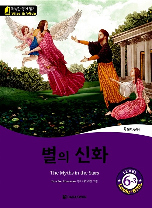 별의 신화 (The Myths in the Stars)