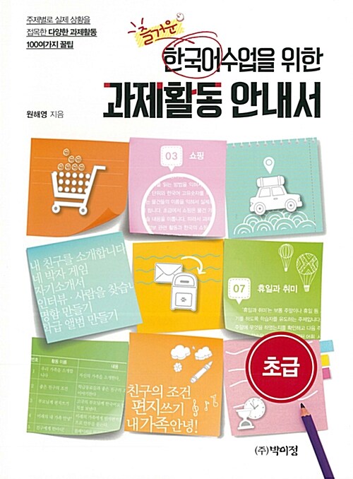 즐거운 한국어 수업을 위한 과제활동 안내서 초급