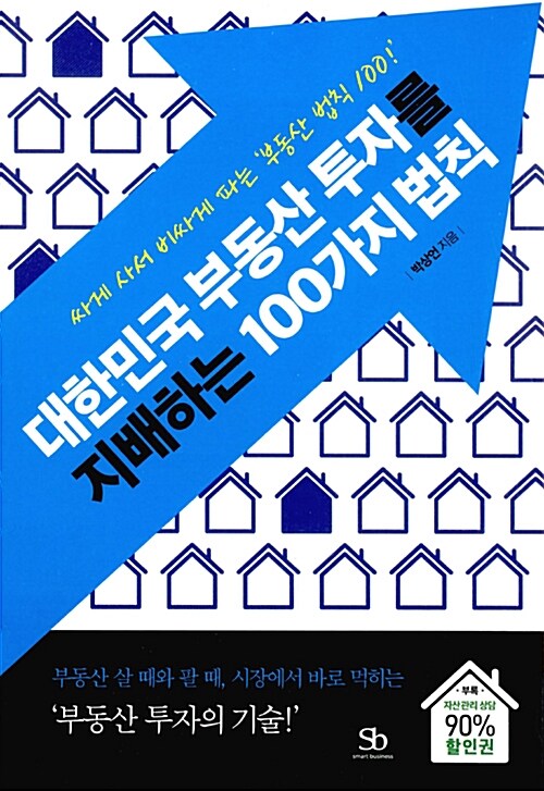 [중고] 대한민국 부동산 투자를 지배하는 100가지 법칙