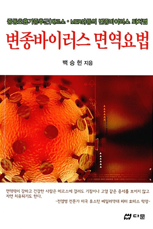 변종바이러스 면역요법