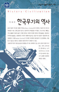 한국 무기의 역사 (큰글자)