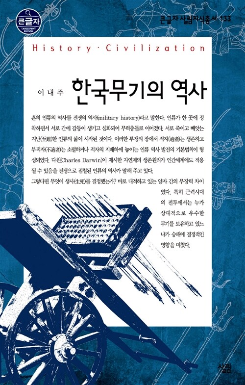 [큰글자] 한국 무기의 역사