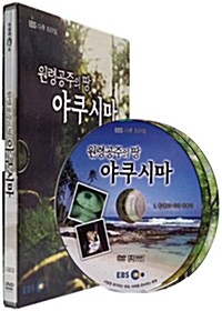 EBS 다큐 프라임 : 원령공주의 땅, 야쿠시마 (3disc)