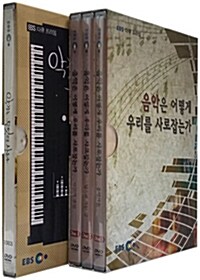 EBS 다큐 프라임 (음악/악기) 2종 시리즈 (6disc)