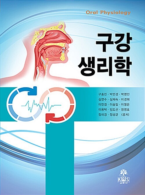 [중고] 구강생리학 (구효진 외)