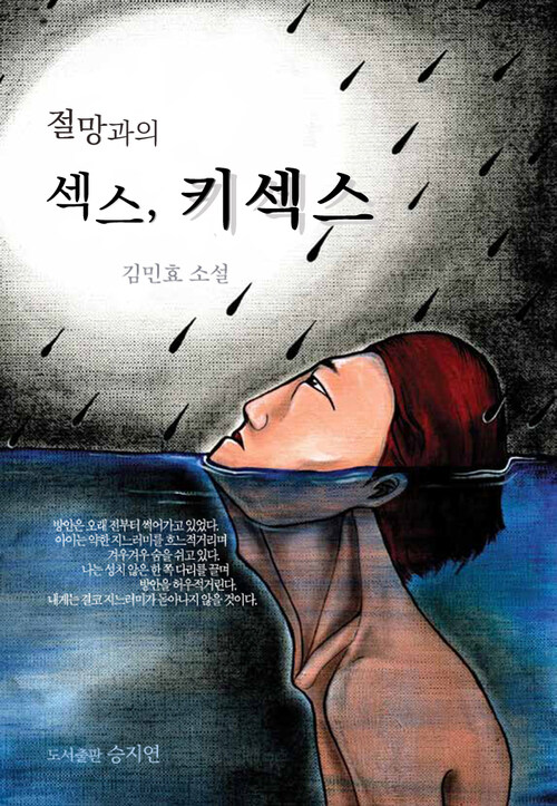 절망과의 섹스, 키섹스 : 작가세계 신인상 수상작가 김민효 작품집