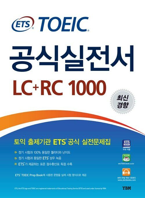 ETS TOEIC 공식실전서 LC+RC 1000