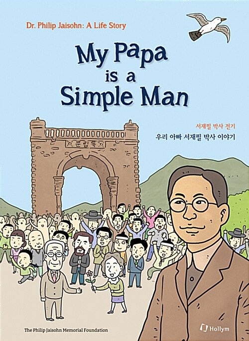 우리 아빠 서재필 박사 이야기 My Papa Is a Simple Man