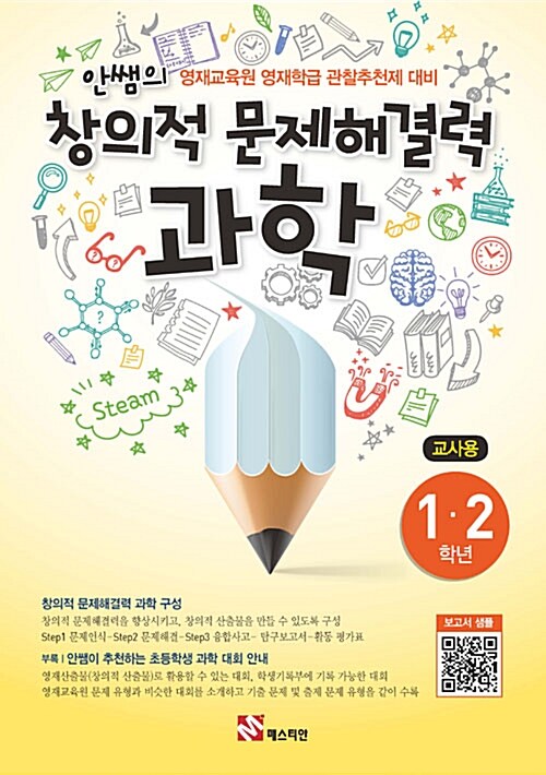 [교사용] 안쌤의 창의적 문제 해결력 과학 1.2학년