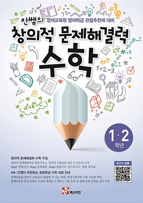 [중고] 안쌤의 창의적 문제 해결력 수학 1.2학년