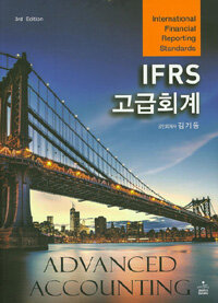 IFRS 고급회계 =Advanced accounting 