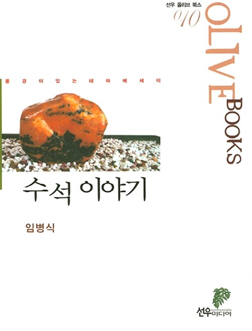 수석이야기