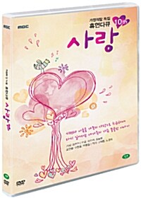 MBC 다큐스페셜 : 휴먼다큐 사랑 2015 (2disc)