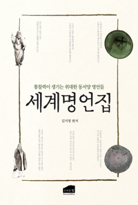 세계 명언집 : 고대에서 현재까지 동서 대표 인물들이 인류사에 남겨 준 위대한 명언 커버