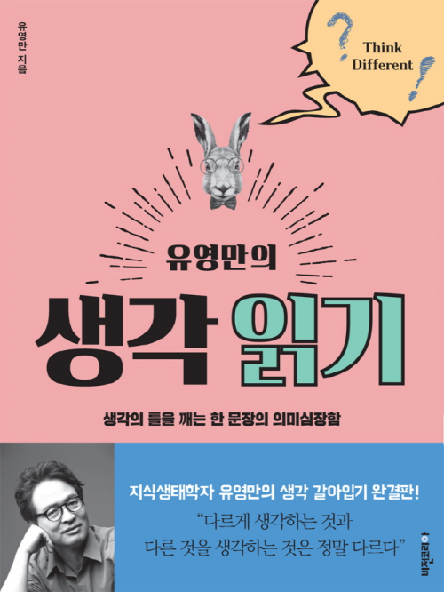 유영만의 생각 읽기 : 생각의 틀을 깨는 한 문장의 의미심장함