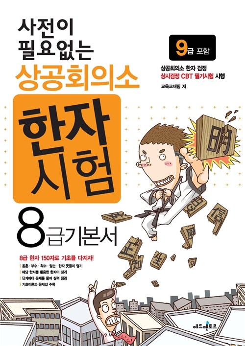 사전이 필요없는 상공회의소 한자시험 8급 기본서 (9급 포함)