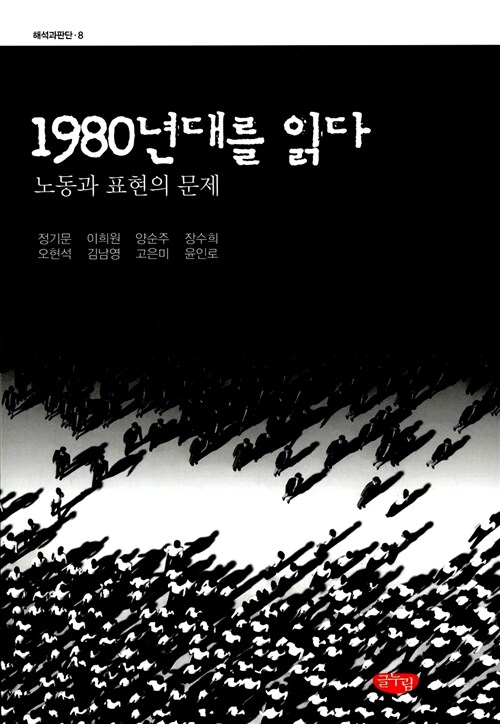 1980년대를 읽다